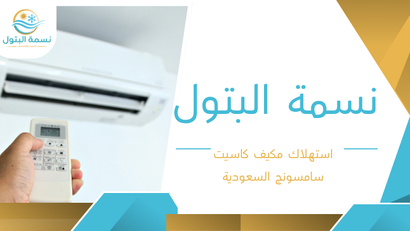 استهلاك مكيف كاسيت سامسونج السعودية