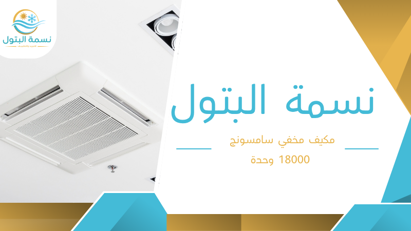 مكيف مخفي سامسونج 18000 وحدة