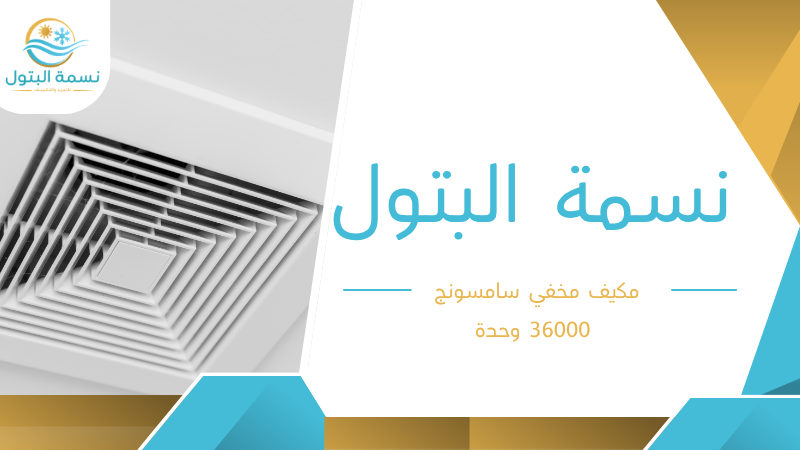 مكيف مخفي سامسونج 36000 وحدة