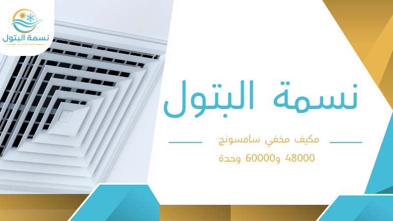 مكيف مخفي سامسونج 48000 و60000 وحدة