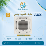 مكيف كاسيت أوكس 18000 وحدة حار بارد