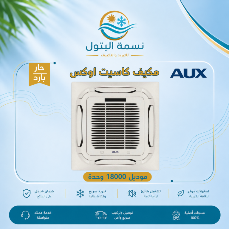 مكيف كاسيت أوكس 18000 وحدة حار بارد