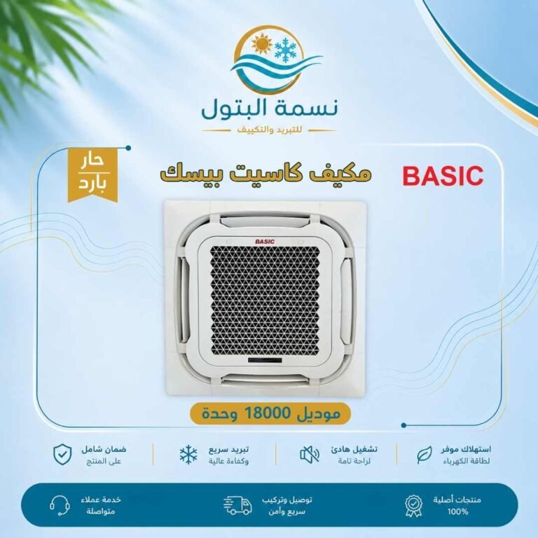 مكيف كاسيت بيسك 18000 وحدة حار بارد