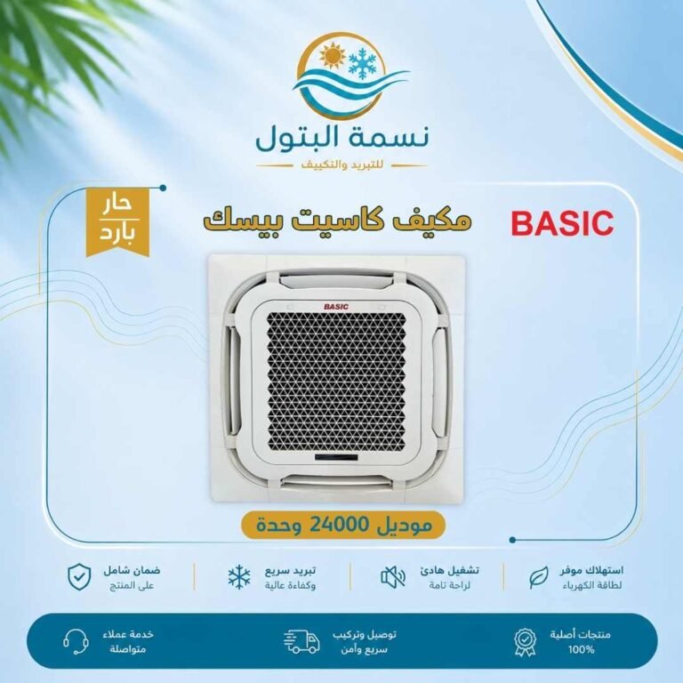 مكيف كاسيت بيسك 24000 وحدة حار بارد