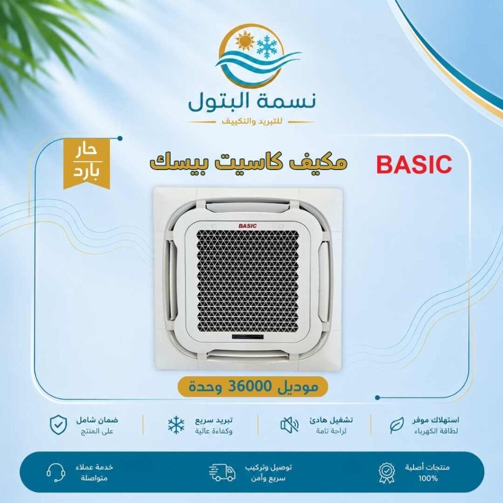 مكيف كاسيت بيسك 36000 وحدة حار بارد