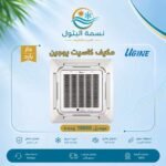 مكيف كاسيت يوجين 18000 وحدة حار بارد