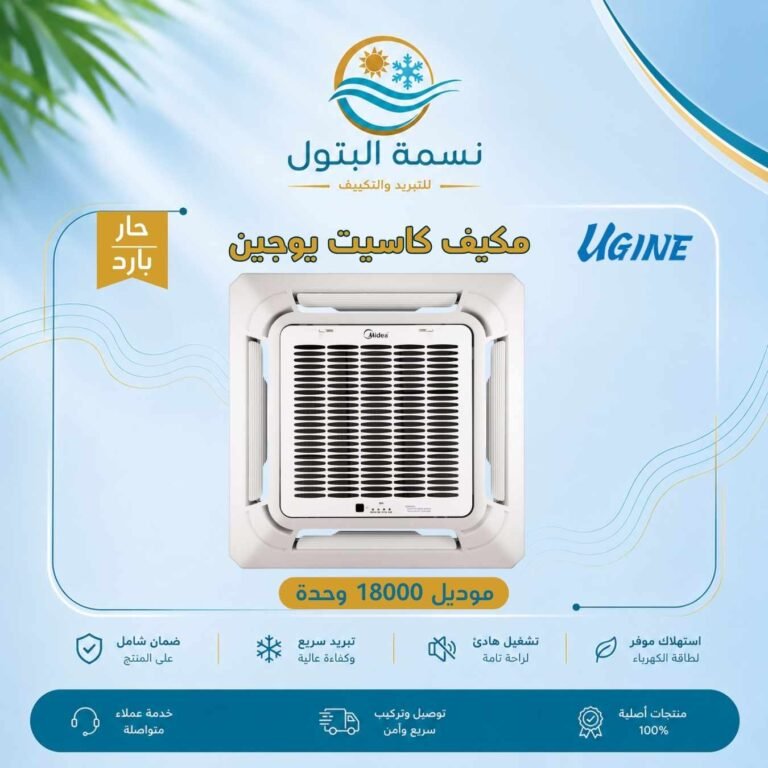 مكيف كاسيت يوجين 18000 وحدة حار بارد