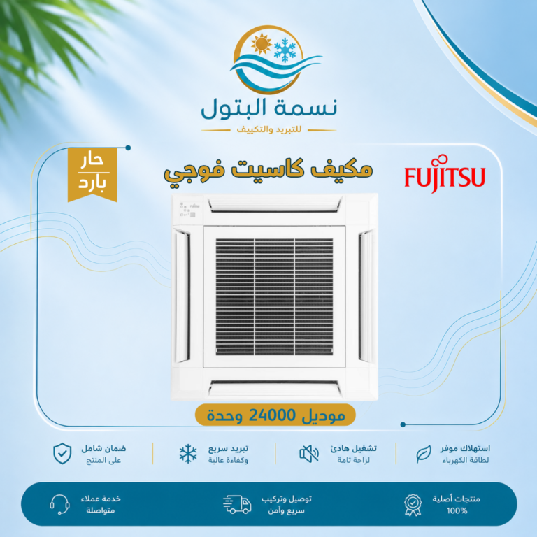 مكيف كاسيت فوجي 24000 وحدة حار بارد