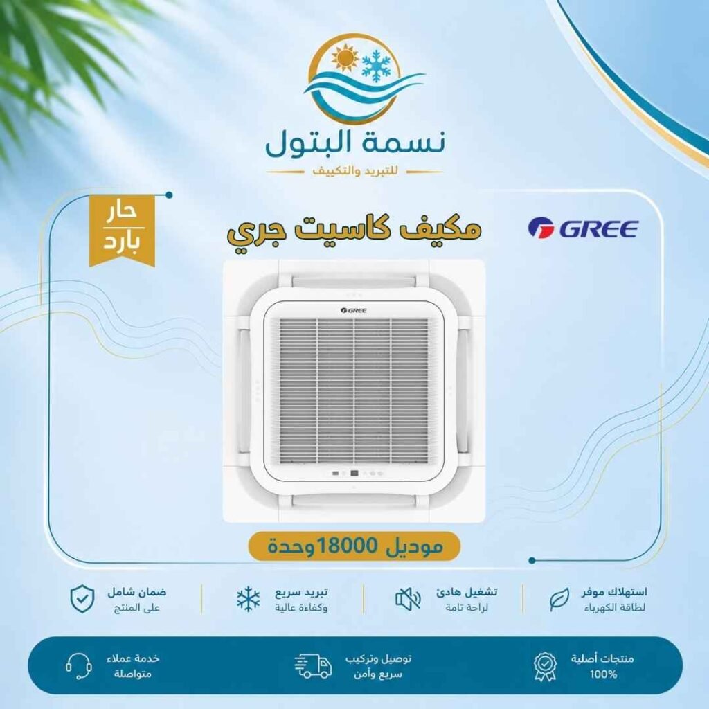 مكيف كاسيت جري 18000 وحدة حار بارد