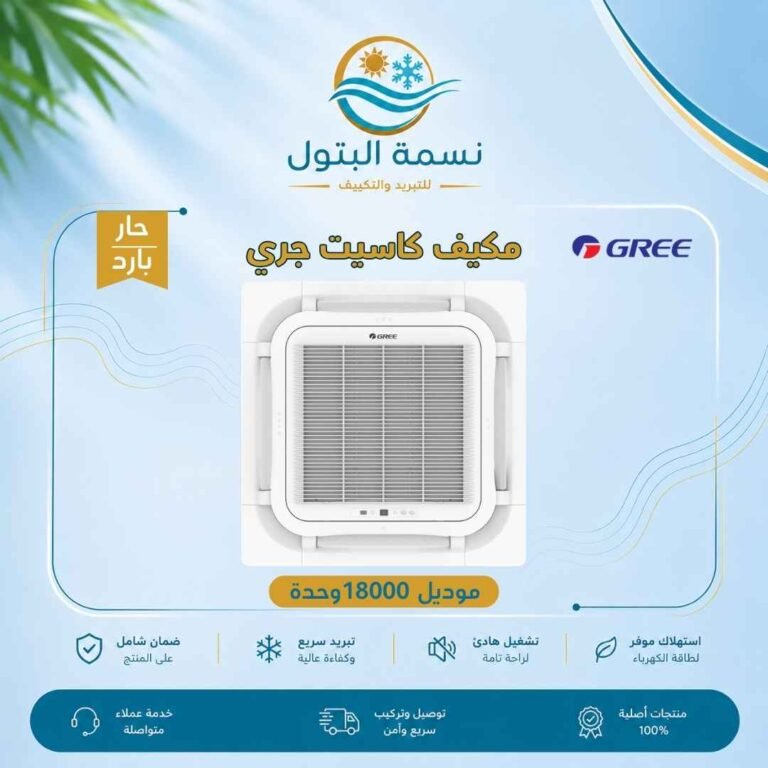مكيف كاسيت جري 18000 وحدة حار بارد