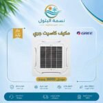 مكيف كاسيت جري 36000 وحدة حار بارد