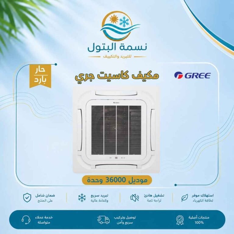 مكيف كاسيت جري 36000 وحدة حار بارد