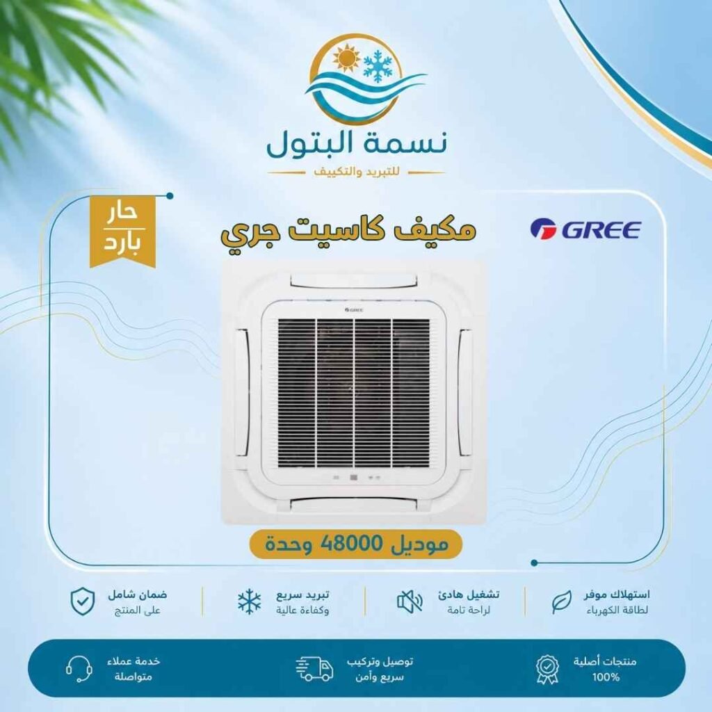 مكيف كاسيت جري 48000 وحدة حار بارد