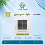 مكيف كاسيت جري 48000 وحدة حار بارد