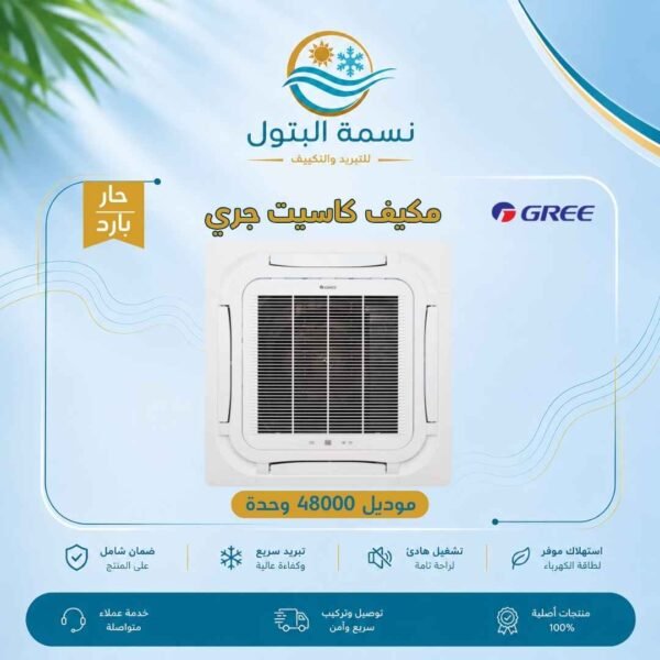 مكيف كاسيت جري 48000 وحدة حار بارد