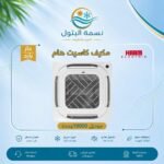 مكيف كاسيت هام 18000 وحدة حار بارد
