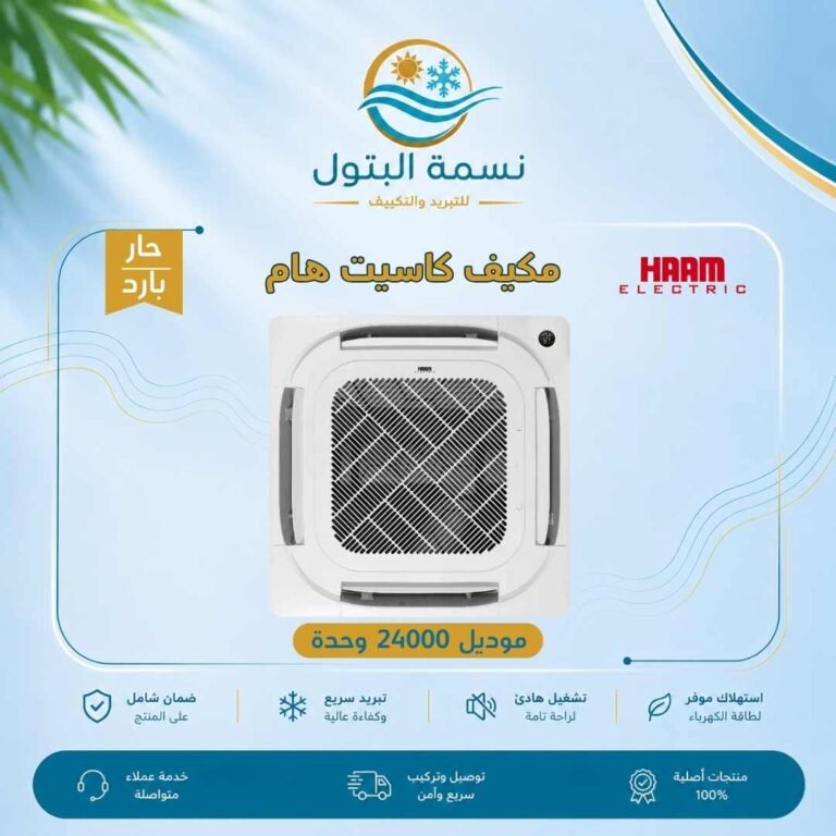 مكيف كاسيت هام 24000 وحدة حار بارد