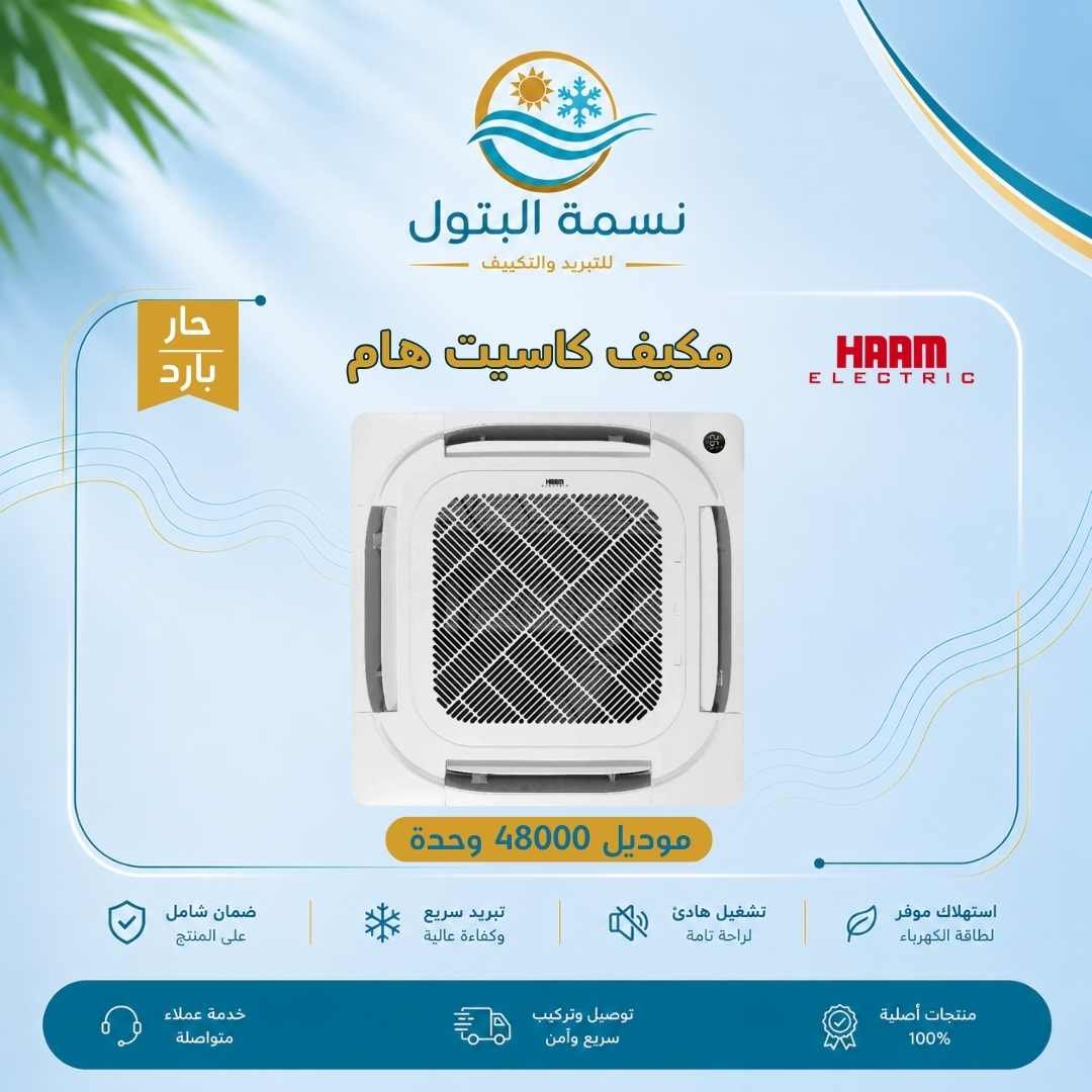 haam-cassette-ac-48000-btu-hot-cold.jpg مكيف كاسيت هام 48000 وحدة حار بارد