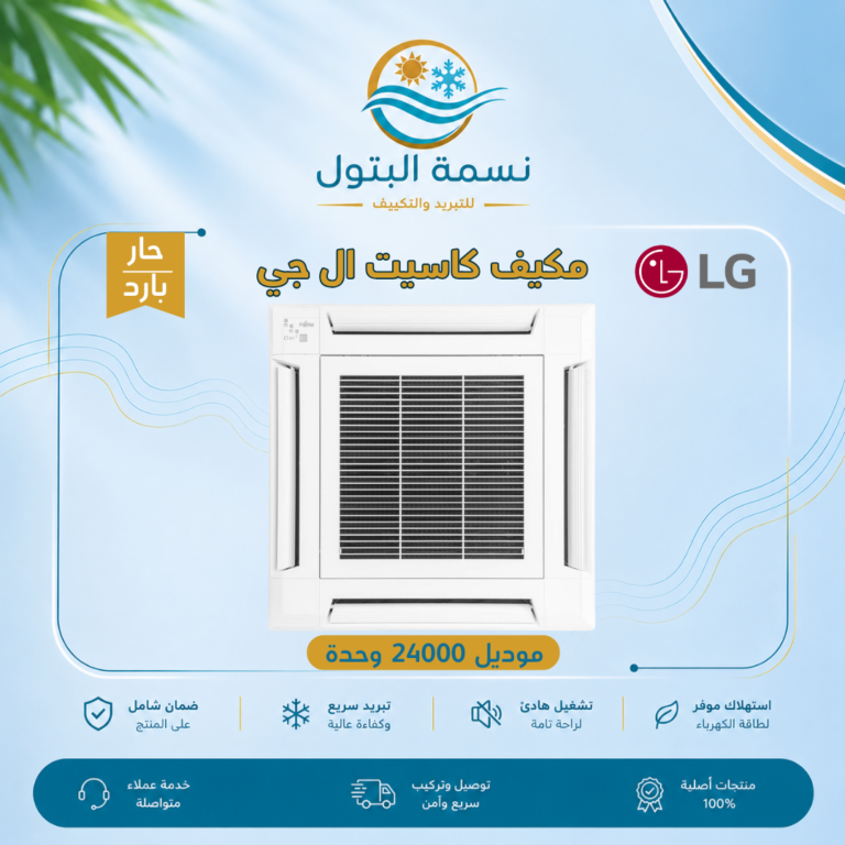مكيف كاسيت إل جي 24000 وحدة حار بارد