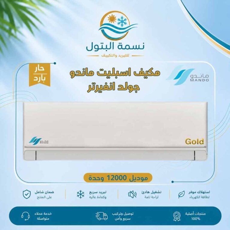 مكيف اسبليت ماندو جولد انفيرتر 12000 وحدة حار بارد