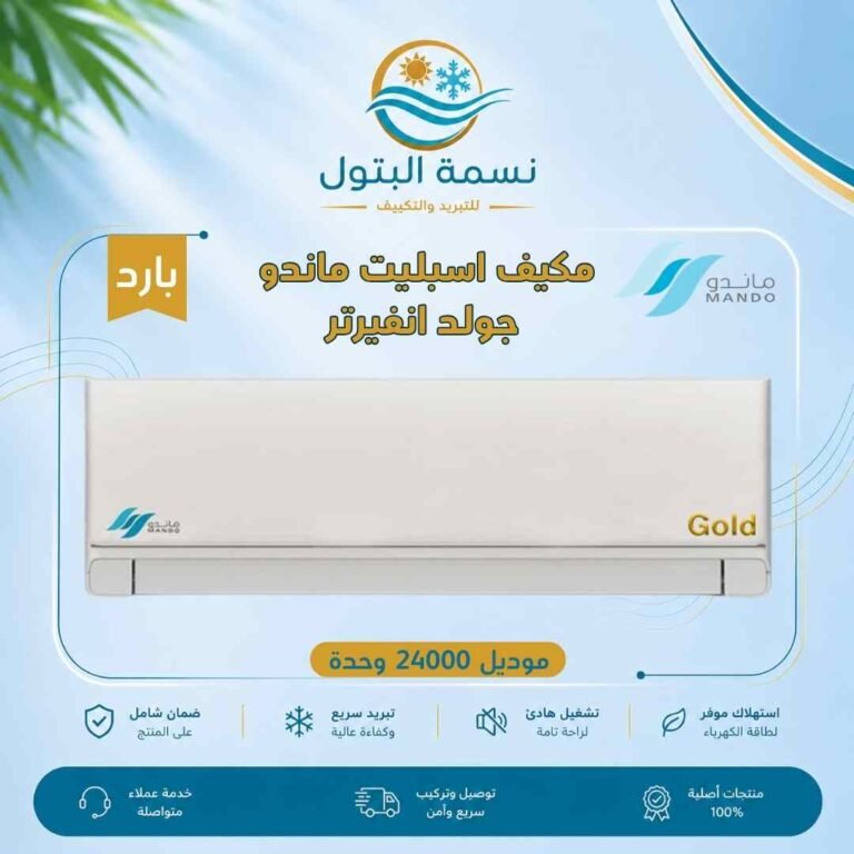 مكيف اسبليت ماندو جولد انفيرتر 24000 وحدة بارد