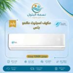 مكيف اسبليت ماندو بلس 12000 وحدة بارد