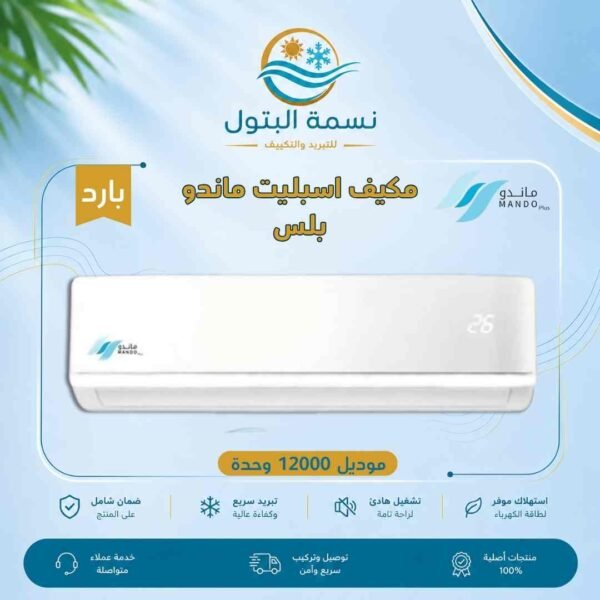 مكيف اسبليت ماندو بلس 12000 وحدة بارد