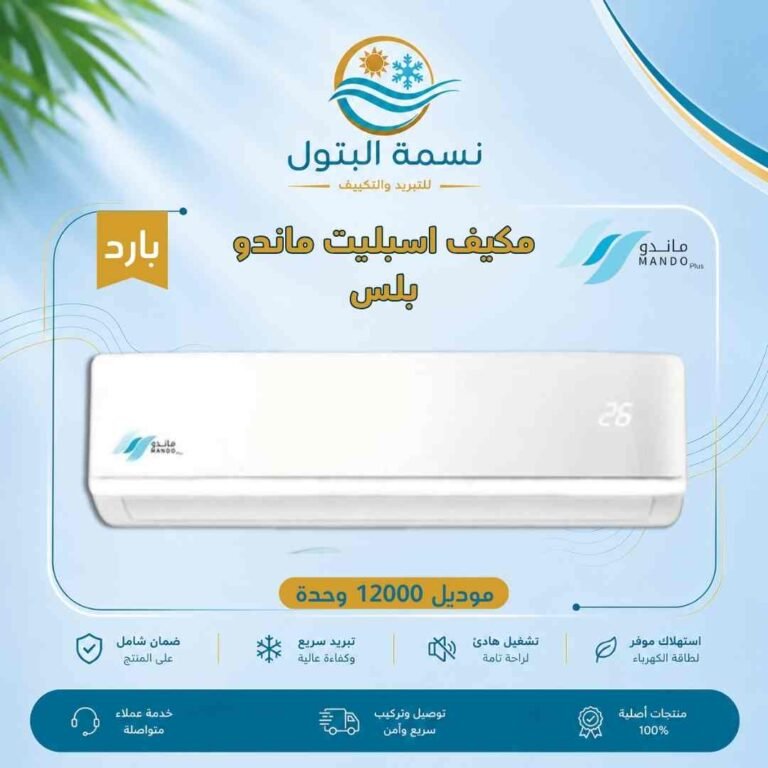 مكيف اسبليت ماندو بلس 12000 وحدة بارد