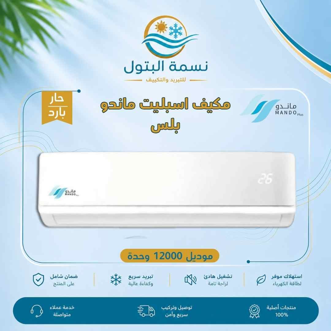mando-plus-split-12000-hot-cold.jpg مكيف اسبليت ماندو بلس 12000 وحدة حار بارد