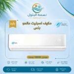 مكيف اسبليت ماندو بلس 18000 وحدة بارد