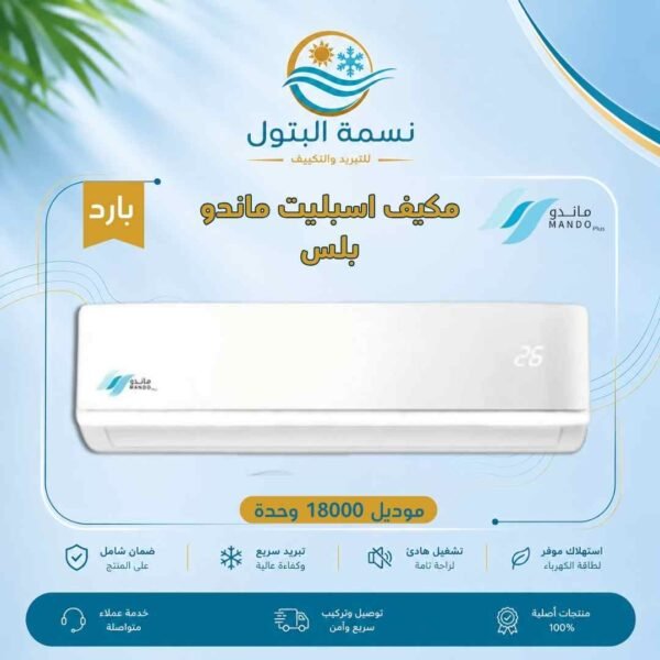 مكيف اسبليت ماندو بلس 18000 وحدة بارد