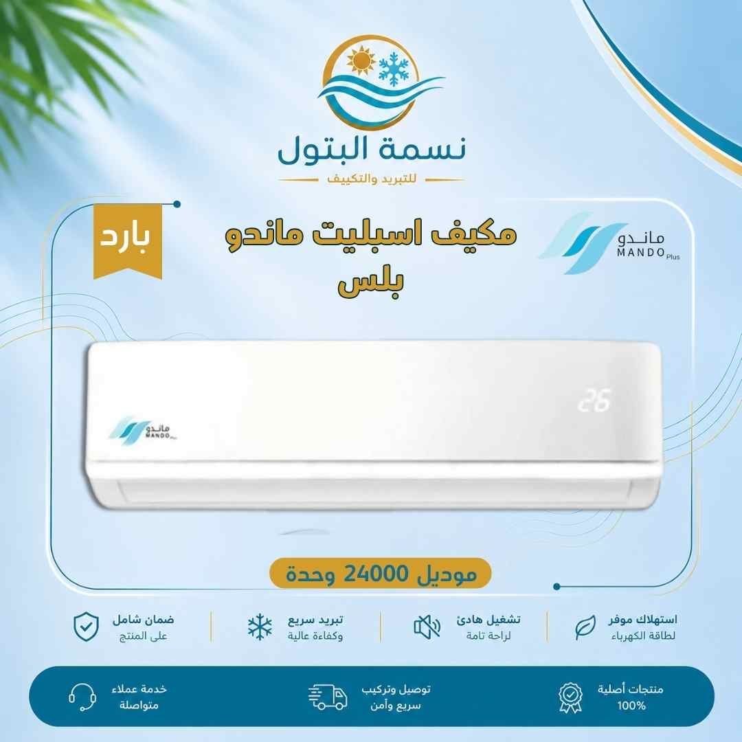 mando-plus-split-24000-cool.jpg مكيف اسبليت ماندو بلس 24000 وحدة بارد