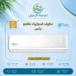 مكيف اسبليت ماندو بلس 24000 وحدة حار بارد