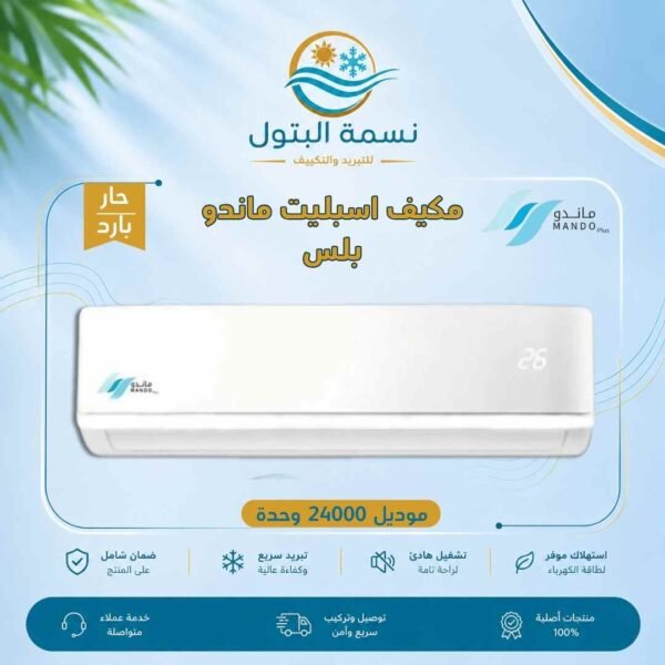 مكيف اسبليت ماندو بلس 24000 وحدة حار بارد