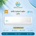 مكيف اسبليت ماندو بلس 30000 وحدة بارد
