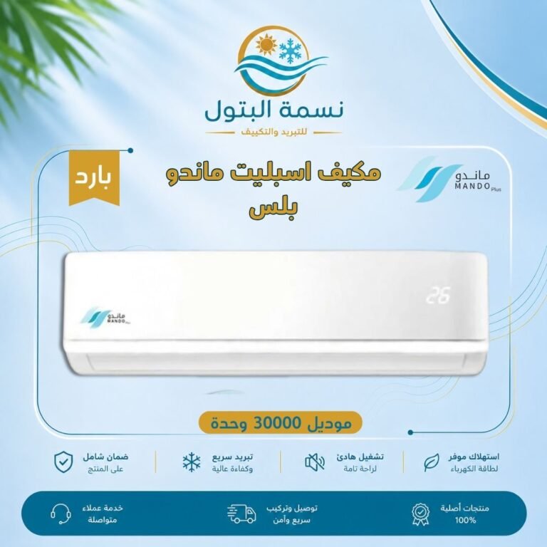 مكيف اسبليت ماندو بلس 30000 وحدة بارد