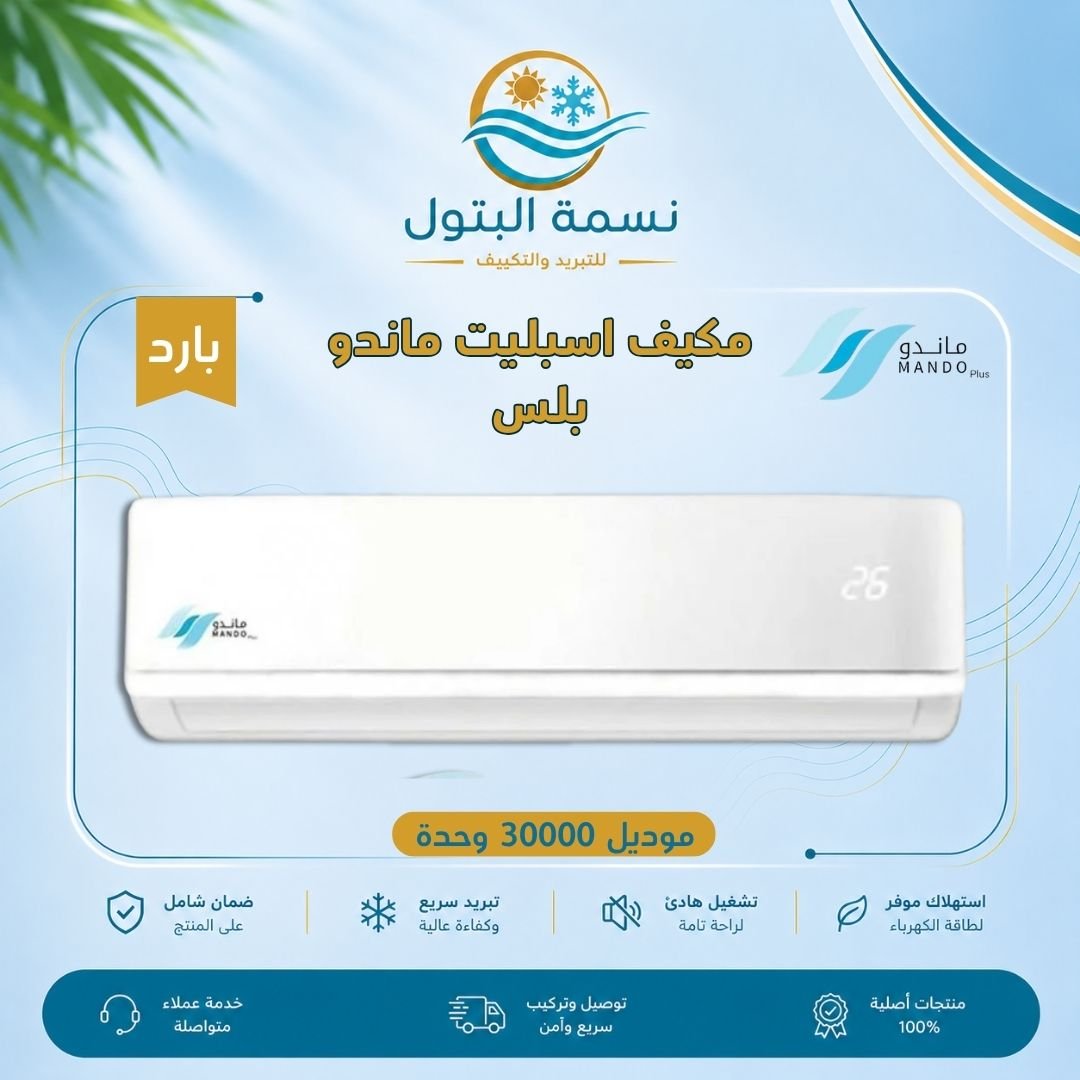 mando-plus-split-30000-cool.jpg مكيف اسبليت ماندو بلس 30000 وحدة بارد