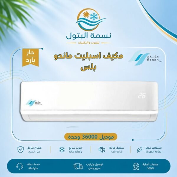 مكيف اسبليت ماندو بلس 36000 وحدة حار بارد