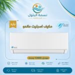 مكيف اسبليت ماندو 12000 وحدة بارد