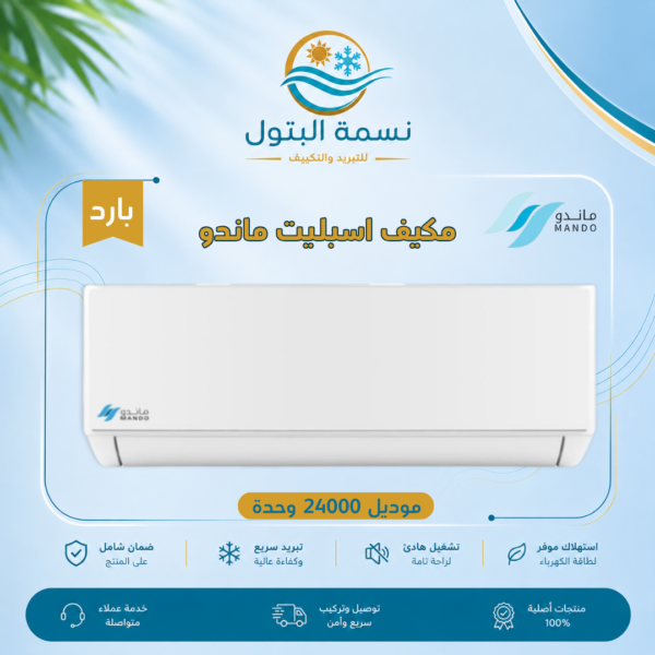 مكيف اسبليت ماندو 24000 وحدة بارد