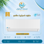 مكيف اسبليت ماندو 24000 وحدة حار بارد