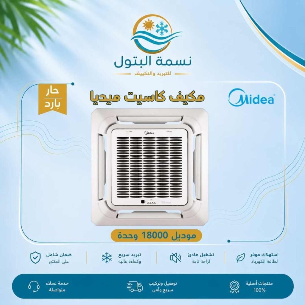 مكيف كاسيت ميديا 18000 وحدة حار بارد