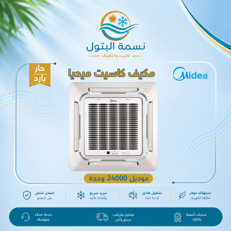 مكيف كاسيت ميديا 24000 وحدة حار بارد