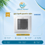 مكيف كاسيت مربع سامسونج 36000 وحدة بارد