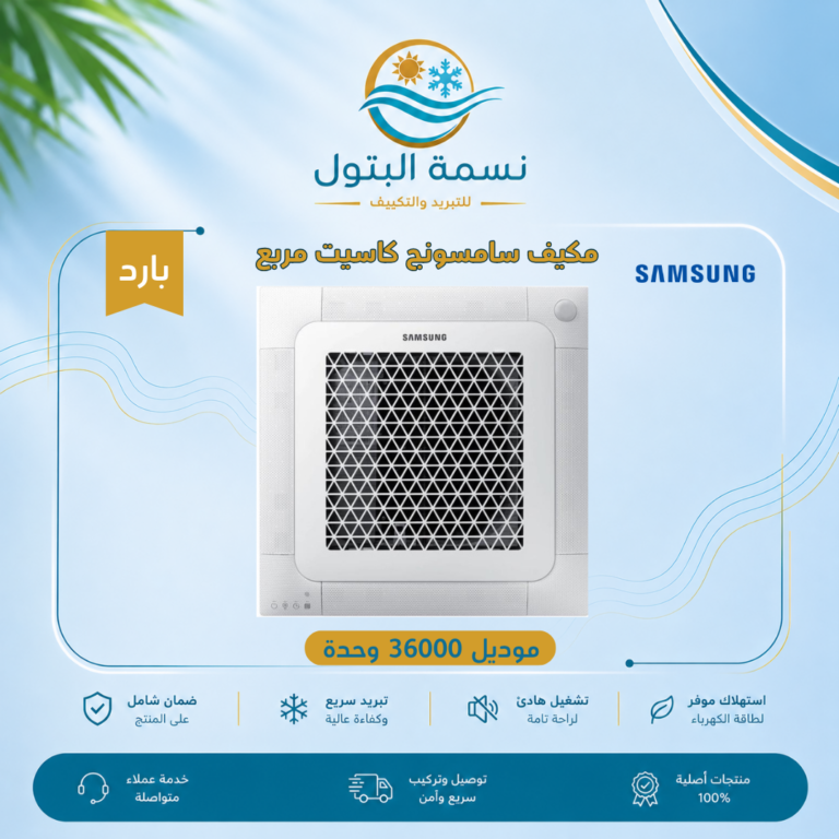مكيف كاسيت مربع سامسونج 36000 وحدة بارد