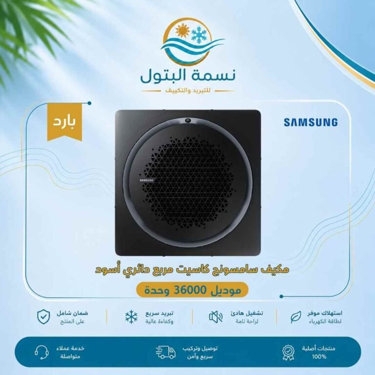 مكيف كاسيت سامسونج مربع دائري أسود 36000 وحدة بارد
