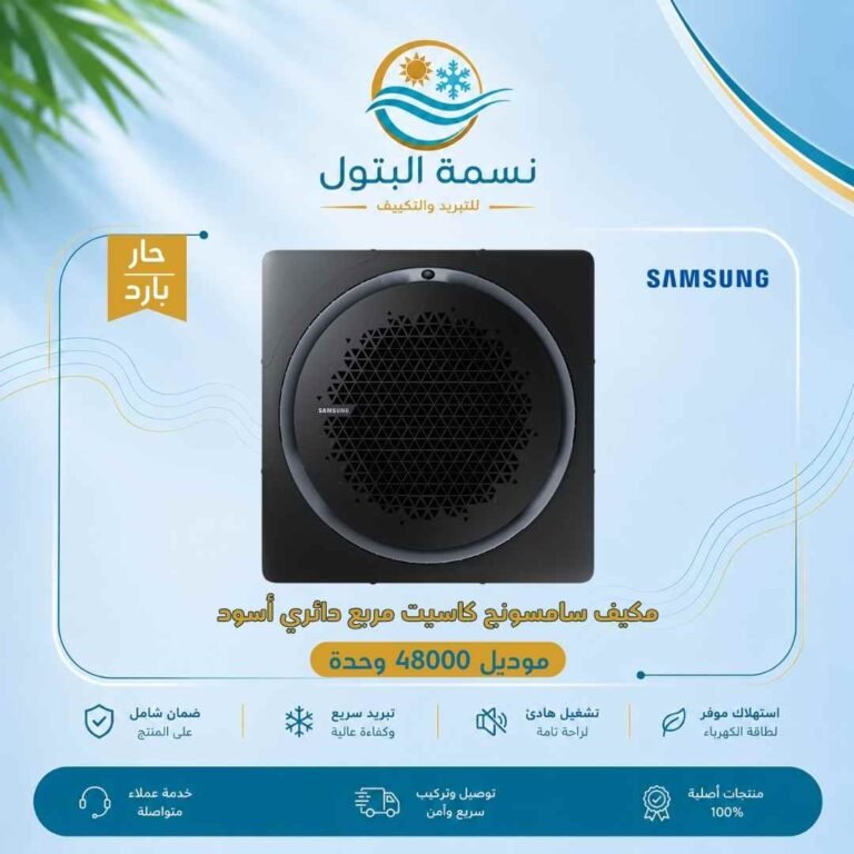 مكيف كاسيت سامسونج مربع دائري أسود 48000 وحدة حار بارد