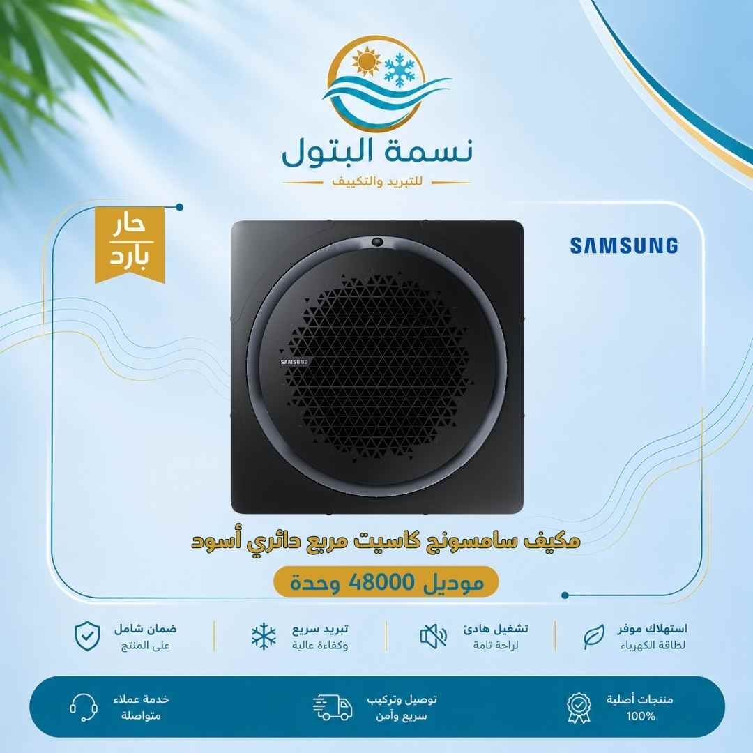 samsung-cassette-square-round-black-48000-hot-cold.jpg مكيف كاسيت سامسونج مربع دائري أسود 48000 وحدة حار بارد