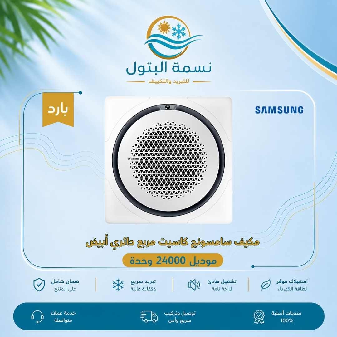 samsung-cassette-square-round-white-24000-cool.jpg مكيف كاسيت سامسونج مربع دائري أبيض 24000 وحدة بارد