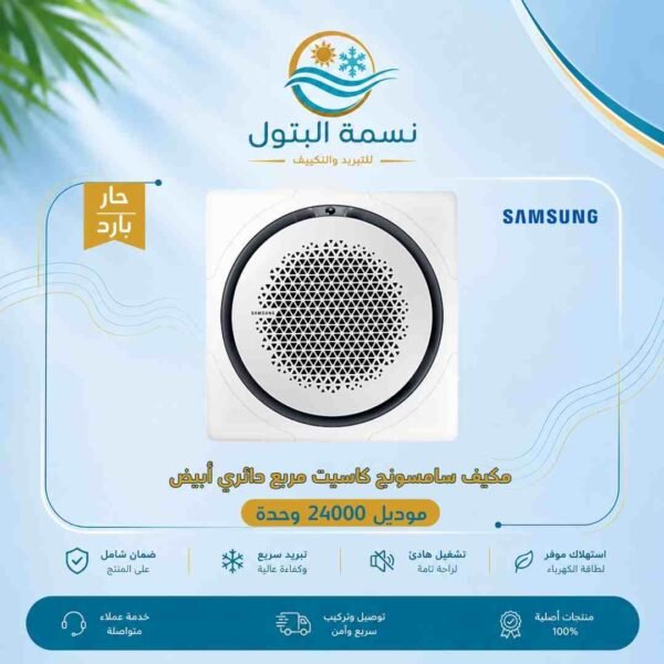 مكيف كاسيت سامسونج مربع دائري أبيض 24000 وحدة حار بارد